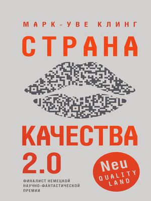 cover image of Страна Качества 2.0